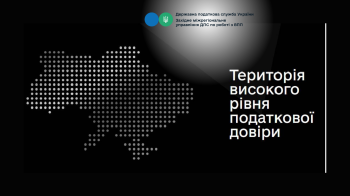 Територія високого рівня податкової довіри