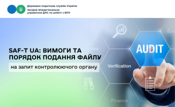 SAF-T UA: порядок подання файлу на запит контролюючого органу