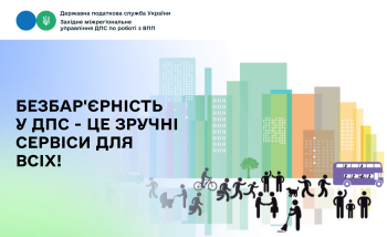 Безбар'єрність у ДПС - це зручні сервіси для всіх!