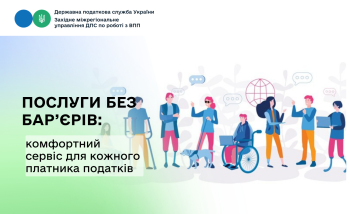 Послуги без бар’єрів: кожен платник податків має право на комфортний сервіс