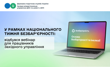 У рамках Національного тижня безбар’єрності відбувся вебінар для працівників Західного управління