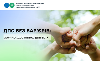 ДПС без бар'єрів: зручно.доступно.для всіх