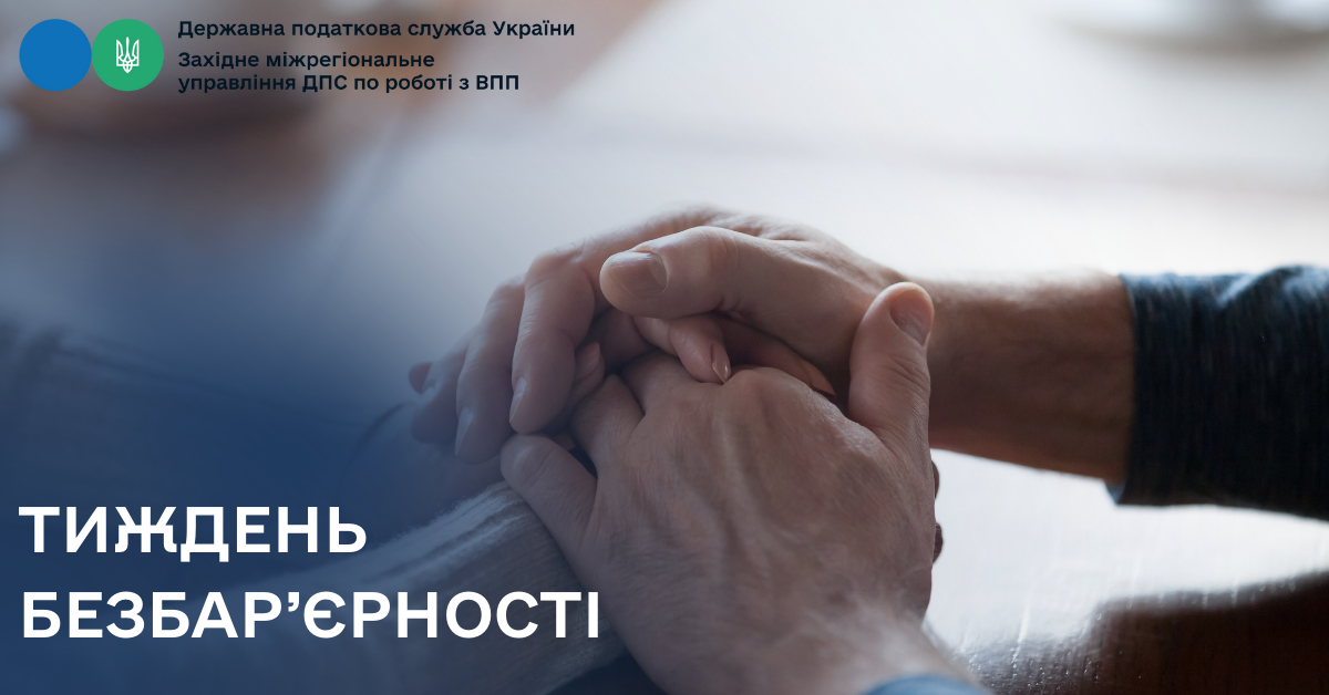 Національний тиждень безбар'єрності 2026: основні поняття та напрями
