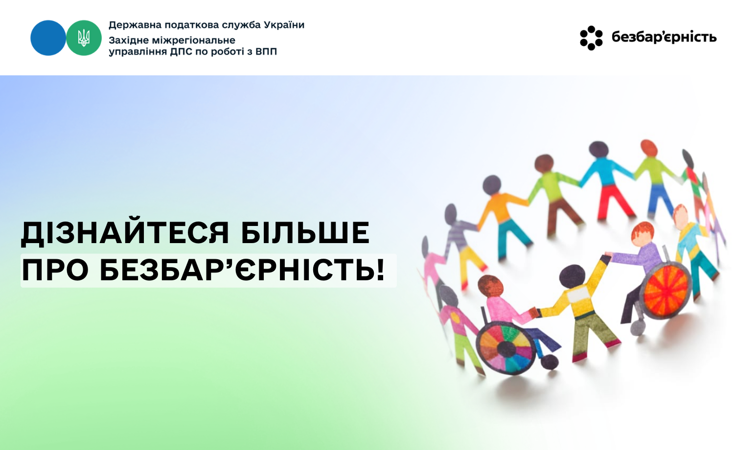 Довідник безбар'єрності