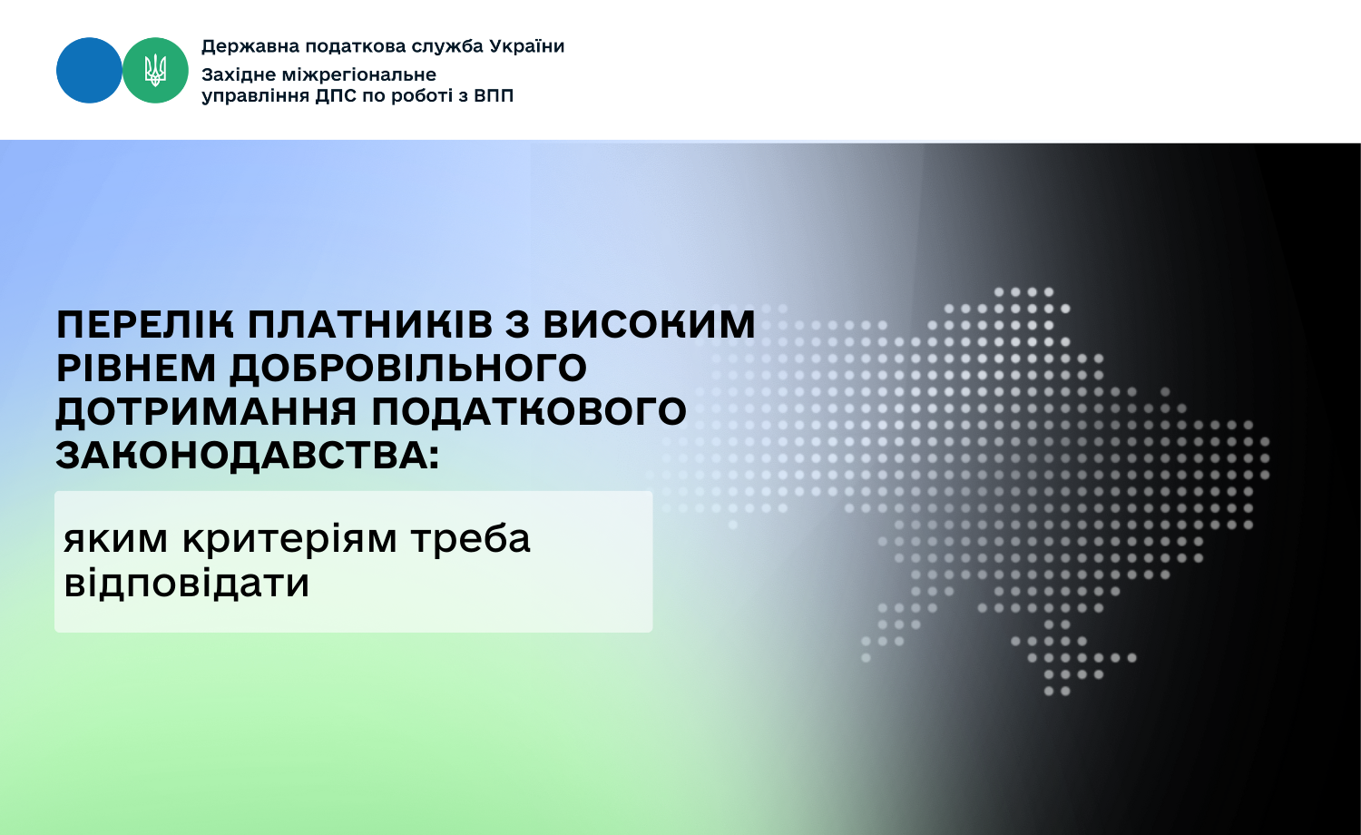 Перелік платників з високим рівнем добровільного дотримання податкового законодавства: яким критеріям треба відповідати