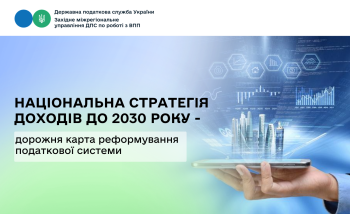 Національна стратегія доходів до 2030 року – дорожня карта реформування податкової системи