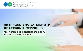 Як правильно заповнити платіжну інструкцію при погашенні податкового боргу та заборгованості з ЄСВ