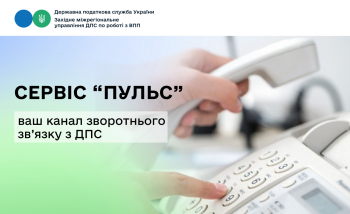 Сервіс "Пульс"  - ваш канал зворотнього зв'язку з ДПС