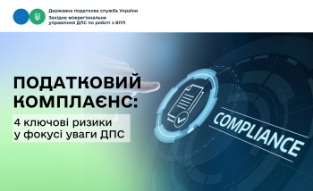 Податковий комплаєнс: як працює система управління податковими ризиками