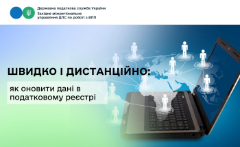 Як дистанційно оновити дані в Державному реєстрі фізичних осіб – платників податків: покрокова інструкція