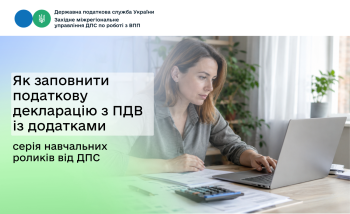Як заповнити податкову декларацію з ПДВ із додатками: серія навчальних роликів від ДПС