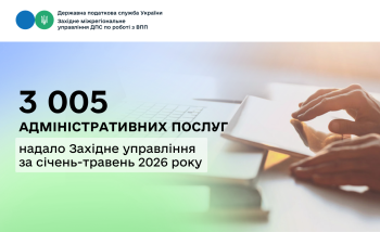 Протягом січня-травня 2026 року Західним міжрегіональним управлінням ДПС надано 3005 адміністративних послуг платникам податків