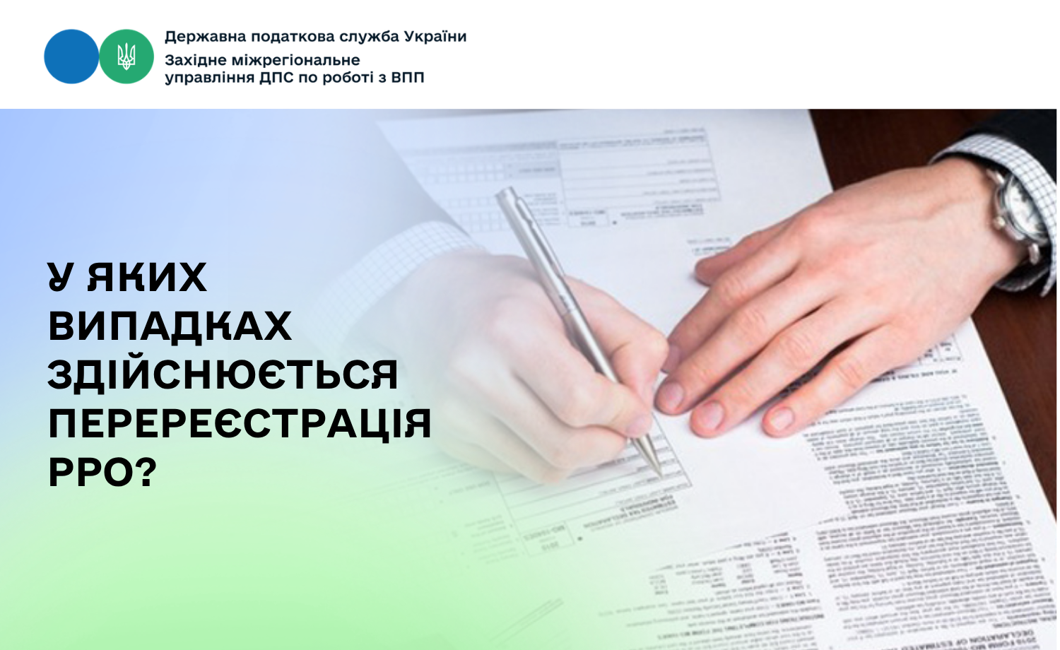 У яких випадках здійснюється перереєстрація РРО?
