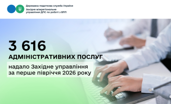 Протягом першого півріччя 2026 року Західним міжрегіональним управлінням ДПС по роботі з великими платниками податків надано 3616 адміністративних послуг платникам податків