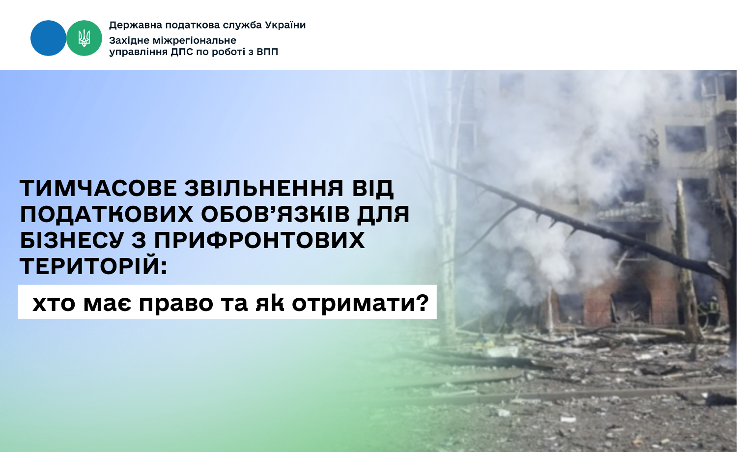 Тимчасове звільнення від податкових обов’язків для бізнесу з прифронтових територій: хто має право та як отримати