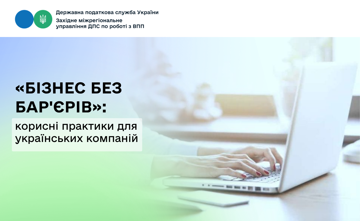 Бізнес без бар'єрів: практичні рішення для розвитку доступного середовища