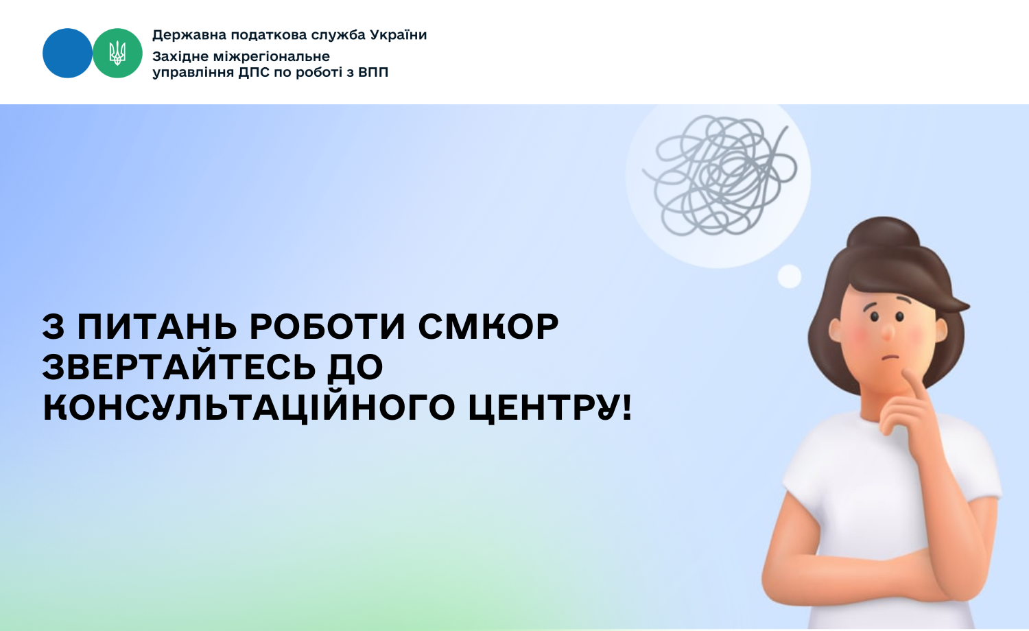 Маєте питання щодо СМ КОР? Консультаційний центр Західного управління працює