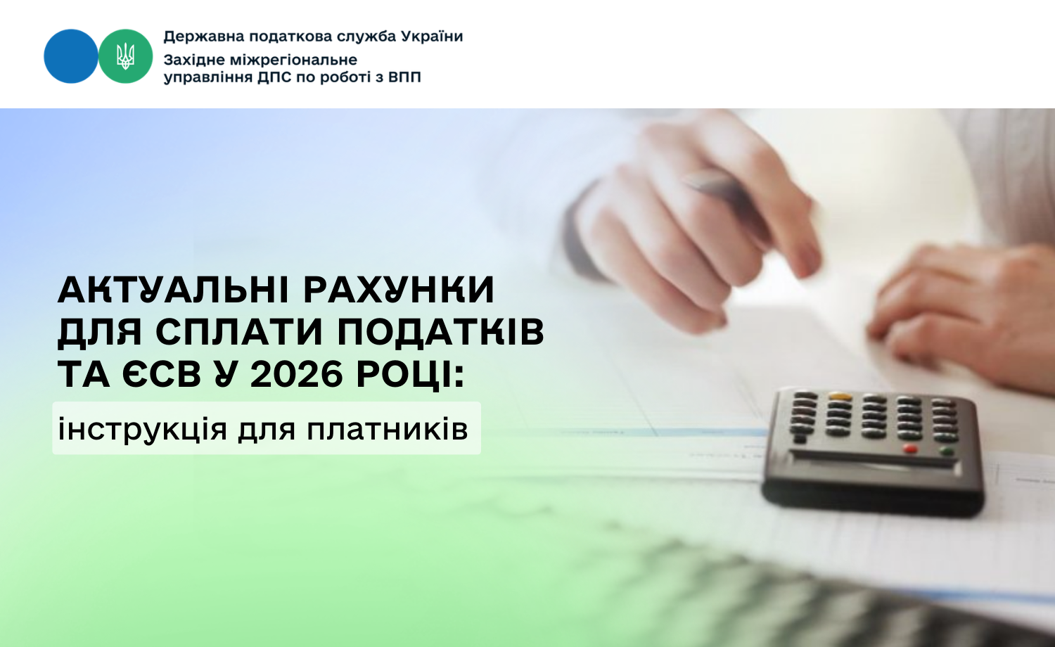 Актуальні рахунки для сплати податків та ЄСВ: інструкція для платників