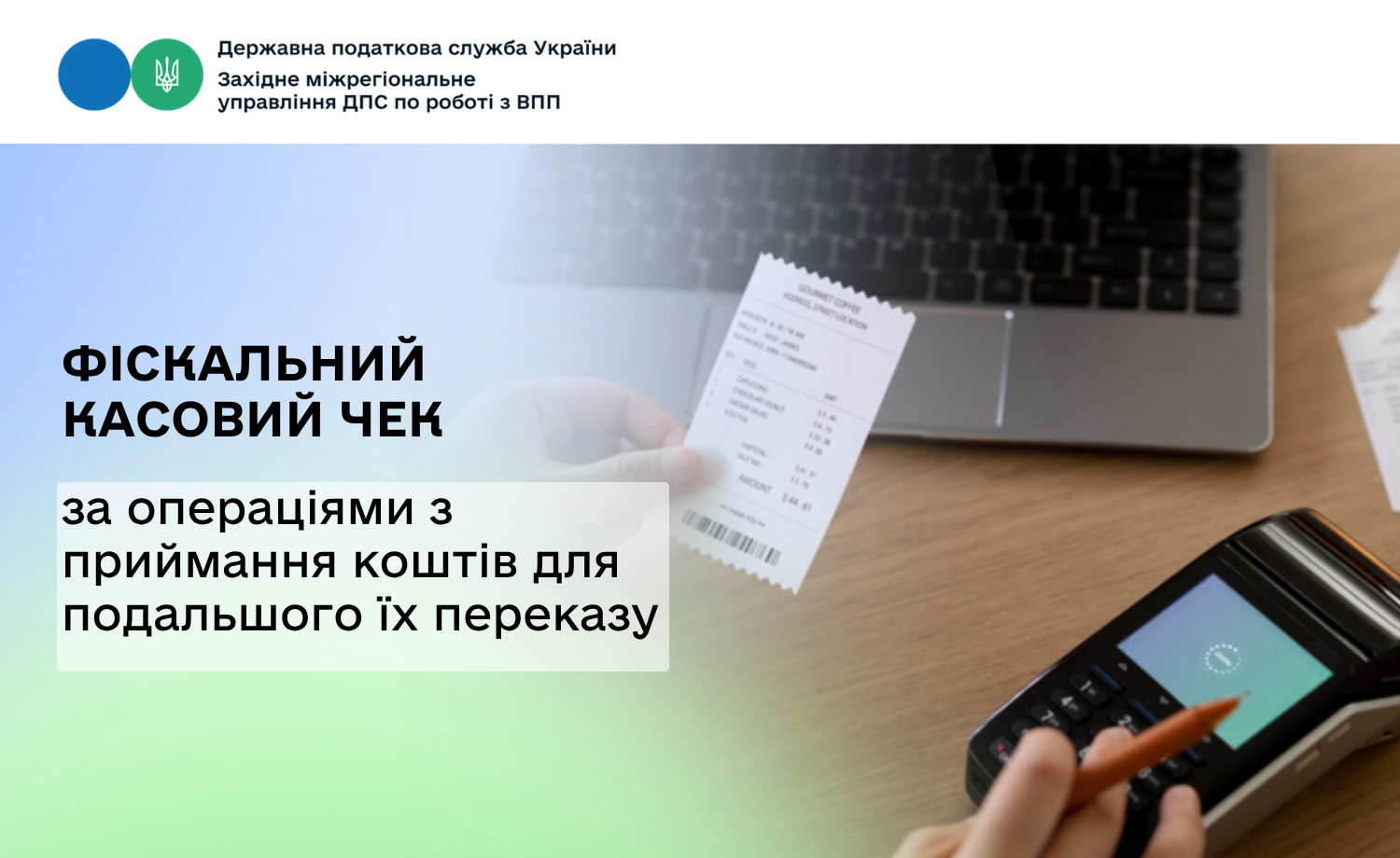 Що таке фіскальний касовий чек за операціями з приймання коштів для подальшого їх переказу