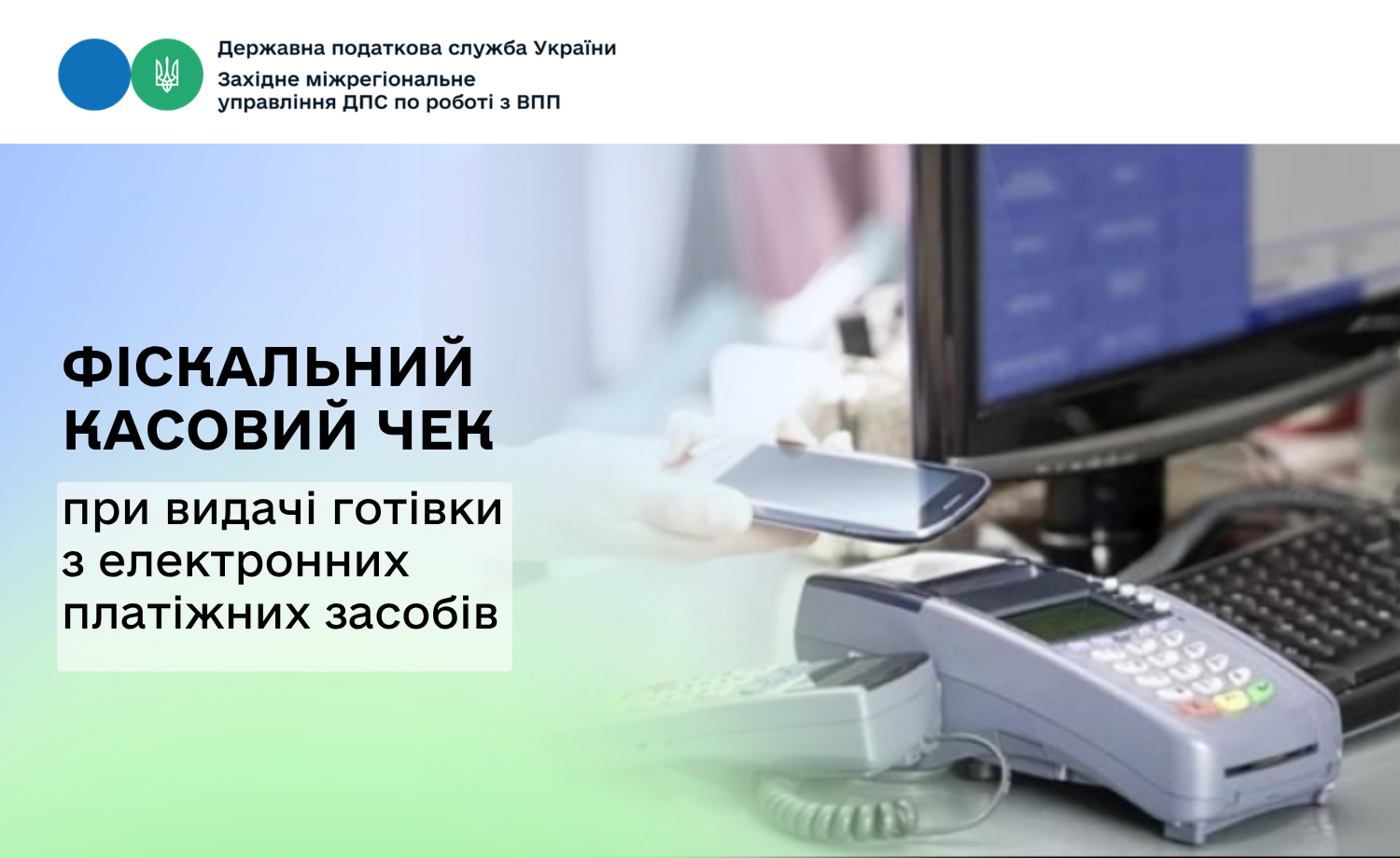 Що таке фіскальний касовий чек за операцією з видачі готівкових коштів держателям електронних платіжних засобів