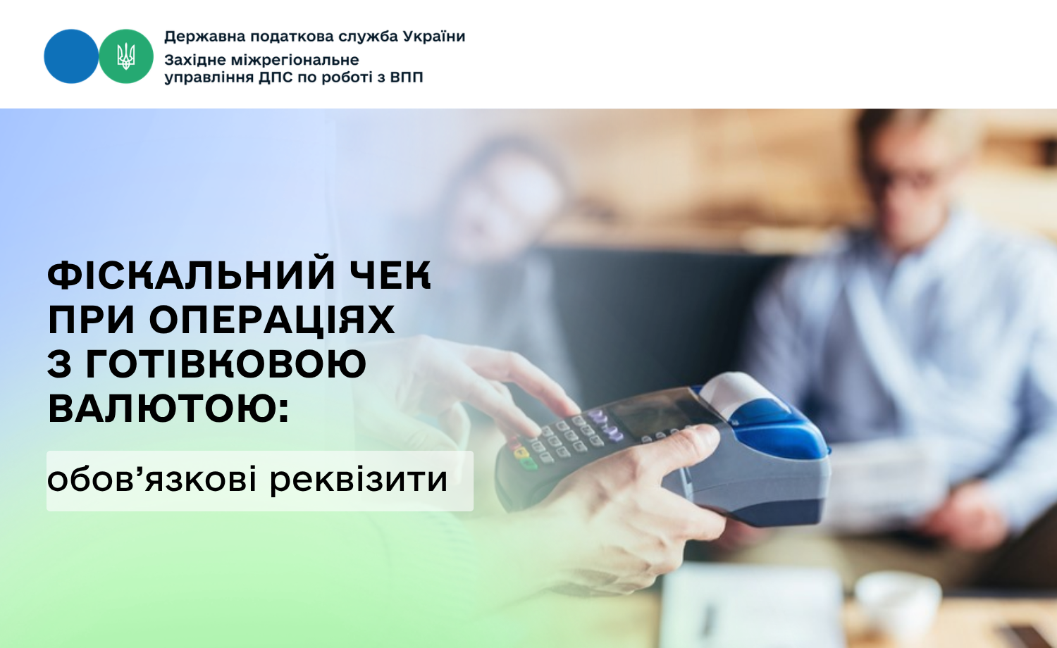 Що таке фіскальний касовий чек за операцією з торгівлі валютними цінностями в готівковій формі