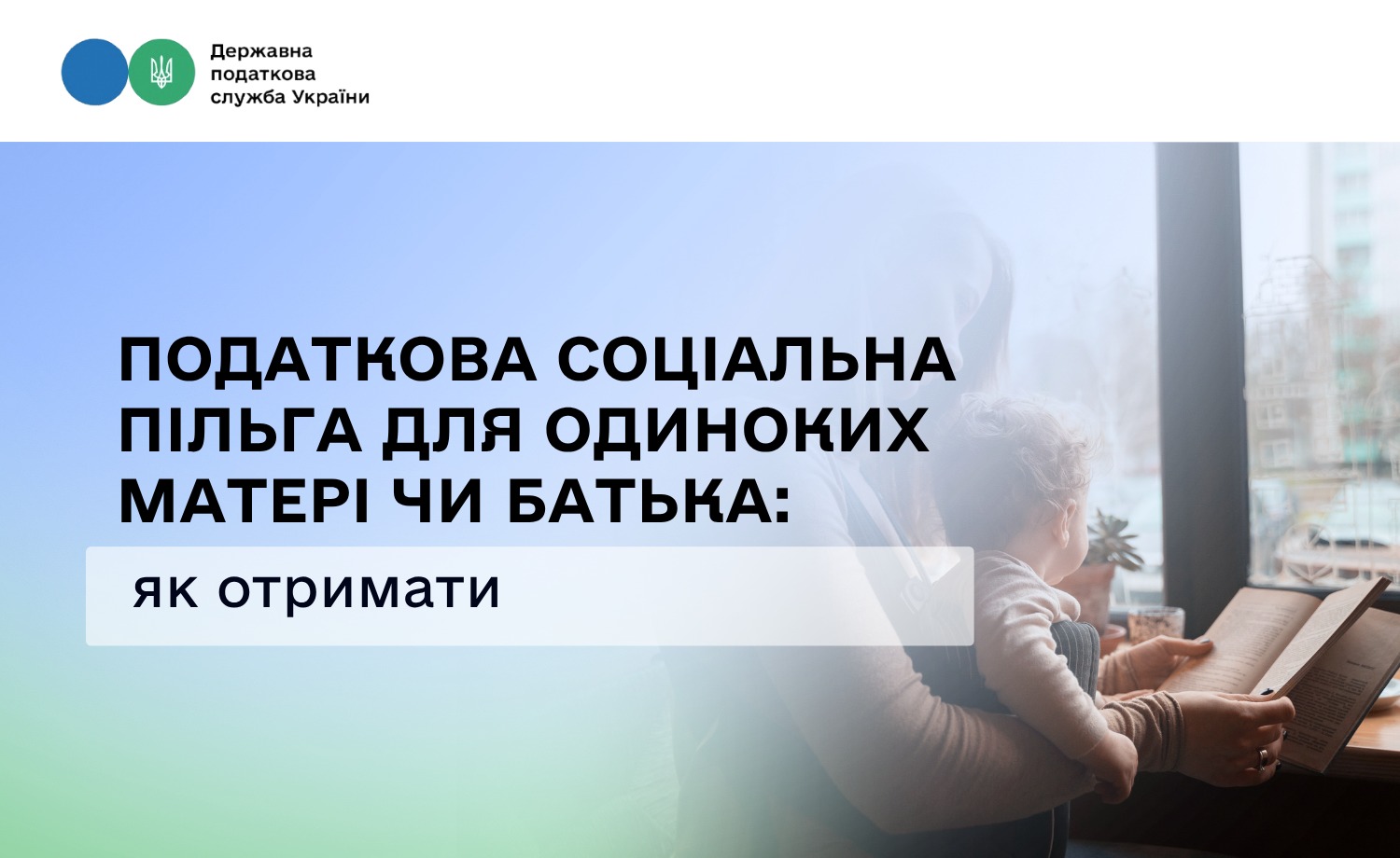 Податкова соціальна пільга для одиноких матері чи батька: як отримати