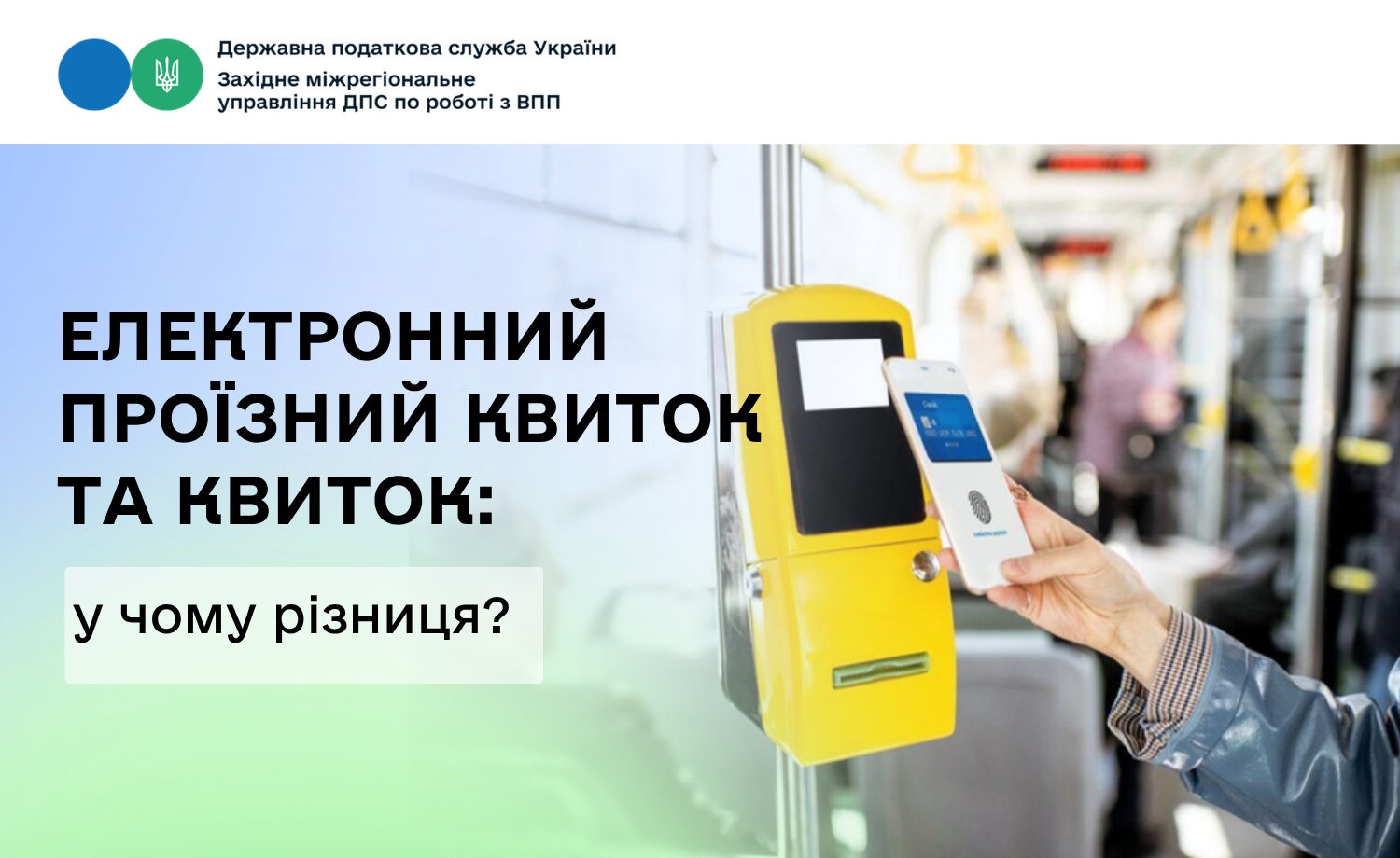 Що означають терміни «електронний проїзний квиток» та «квиток»?