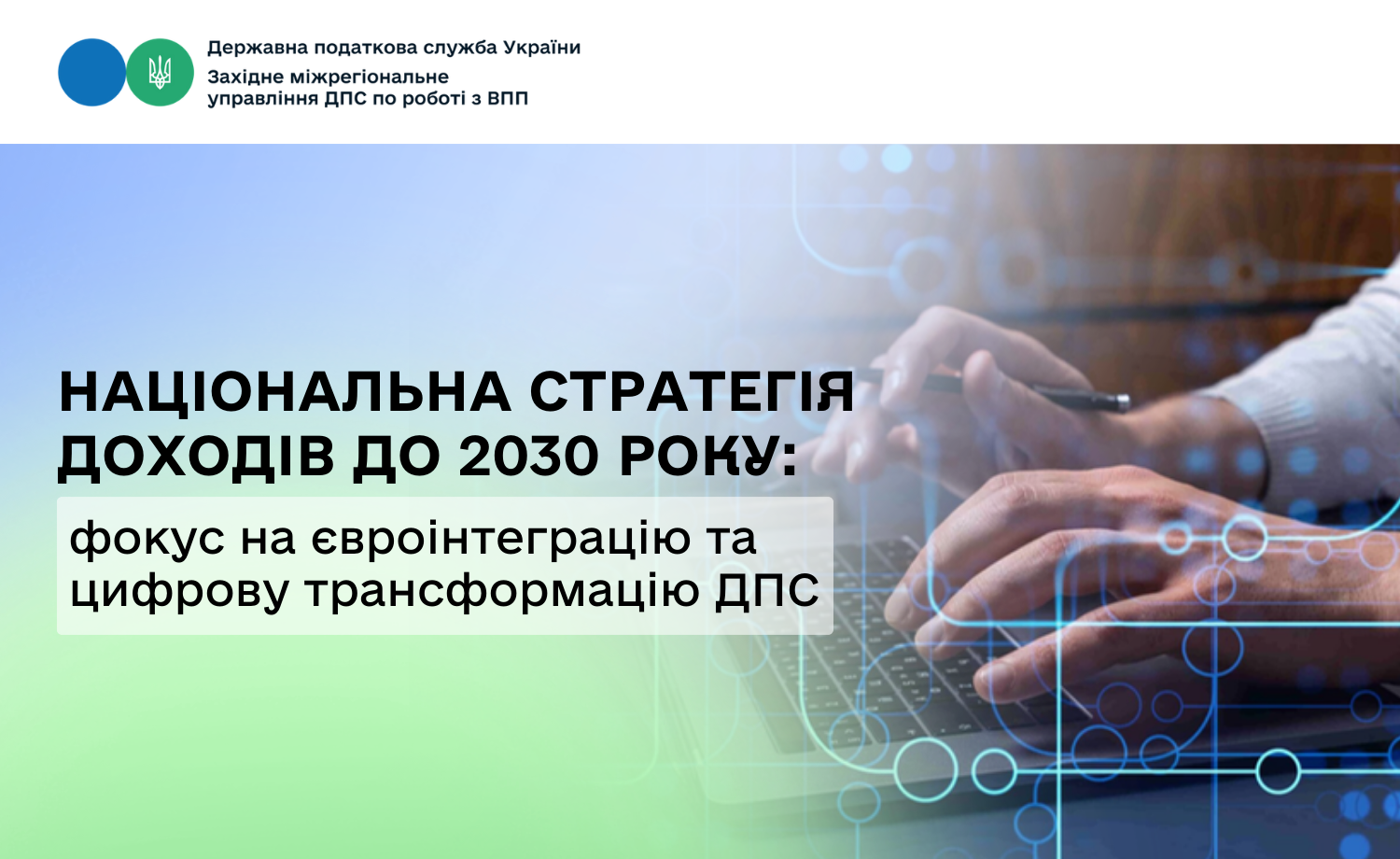 Національна стратегія доходів до 2030 року: фокус на євроінтеграцію та цифрову трансформацію ДПС