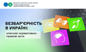 Безбар'єрність в Україні: ключові нормативно-правові акти