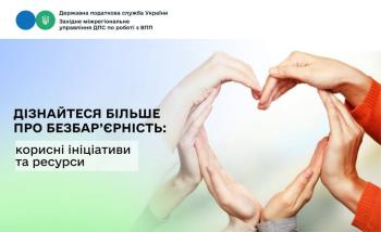 Дізнайтеся більше про безбар’єрність: корисні ініціативи та ресурси
