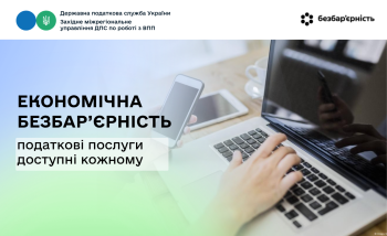 Економічна безбар’єрність: податкові послуги без перешкод і складнощів