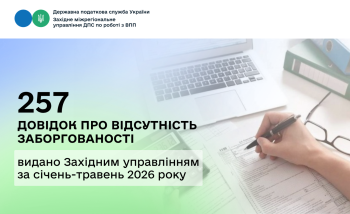 257 довідок про відсутність заборгованості видано Західним МУ ДПС за січень-травень 2026 року