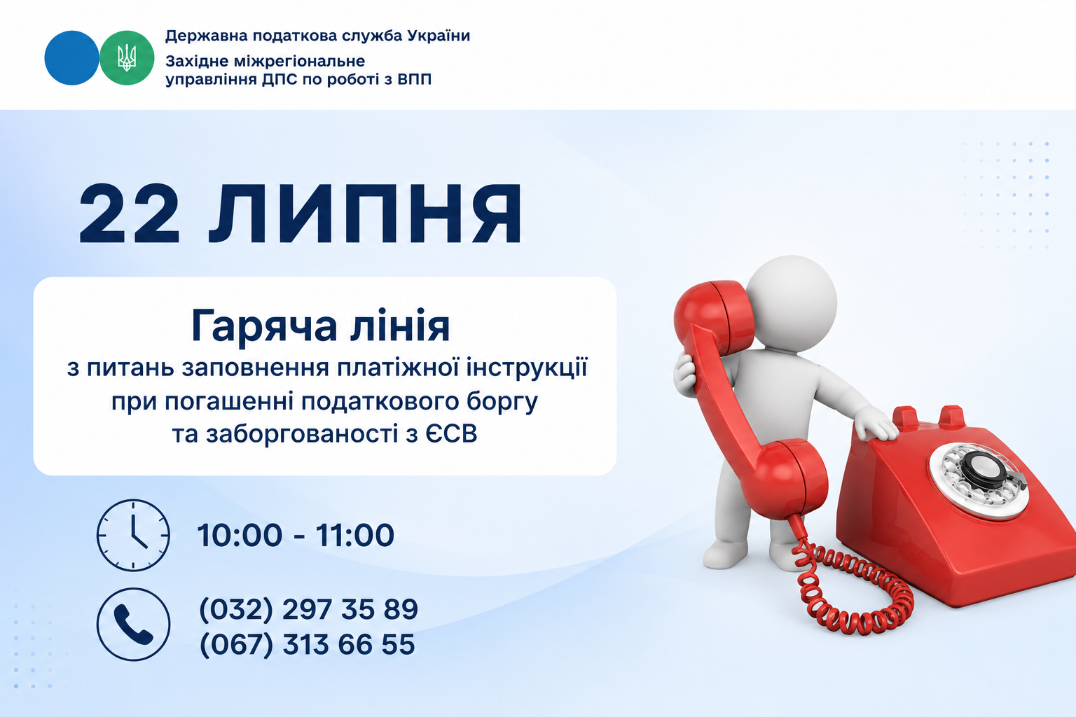 22 липня: гаряча лінія з питань порядку заповнення платіжної інструкції при погашенні податкового боргу та заборгованості з ЄСВ