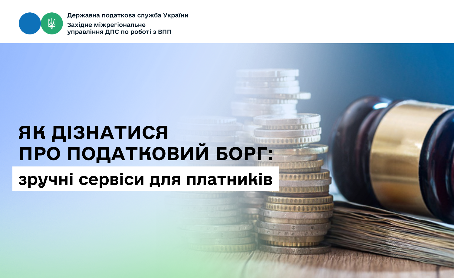 Як дізнатися про податковий борг: зручні сервіси для платників