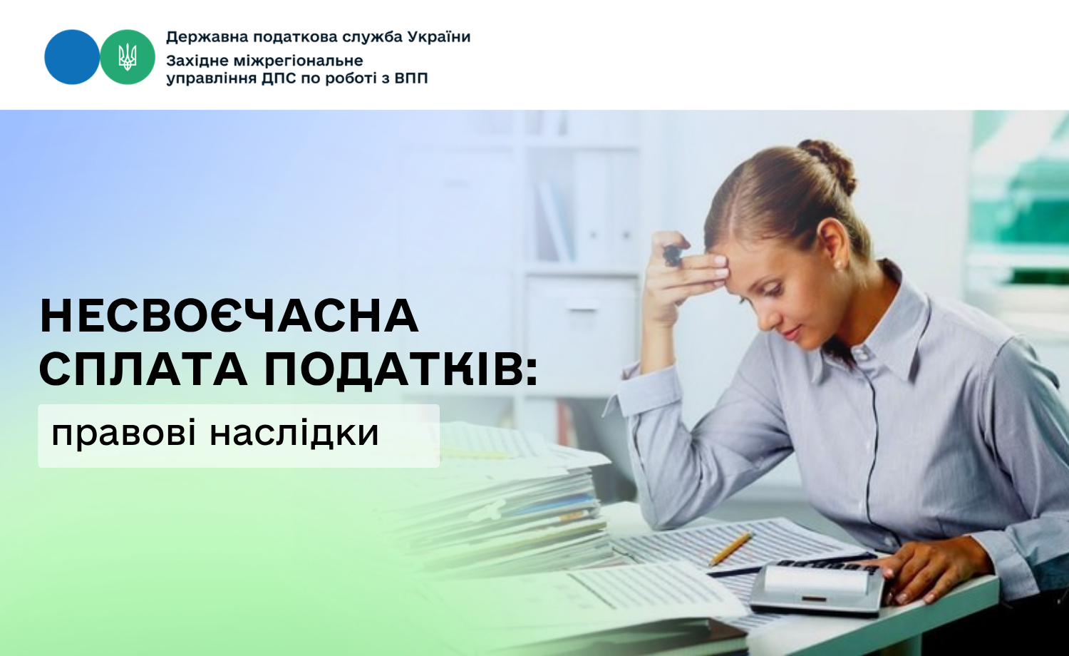 Несвоєчасна сплата податків: правові наслідки