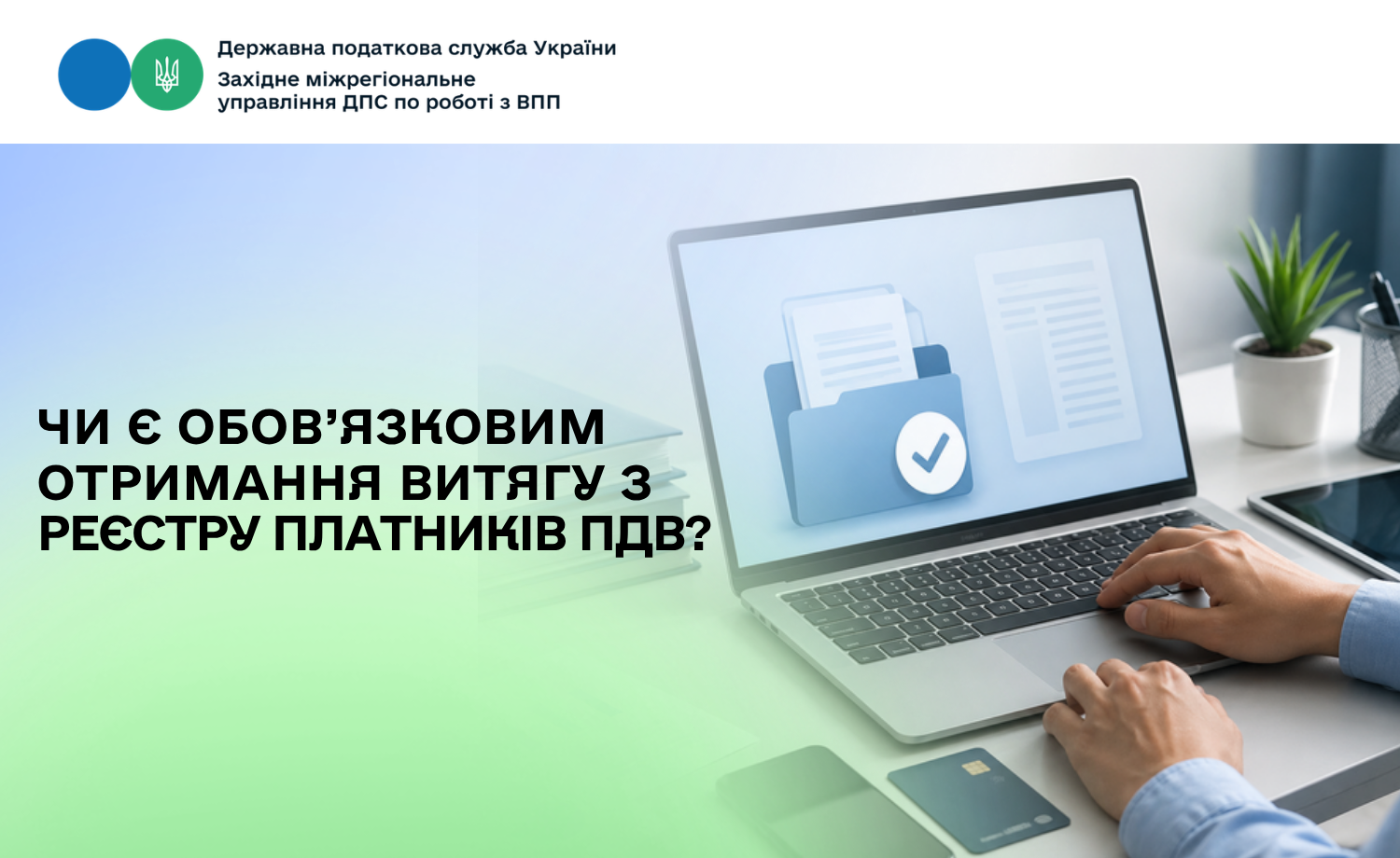 Чи є обов’язковим отримання витягу з реєстру платників ПДВ?