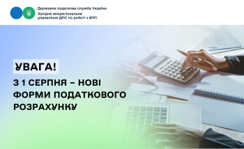 З 1 серпня застосовуються нові форми Податкового розрахунку