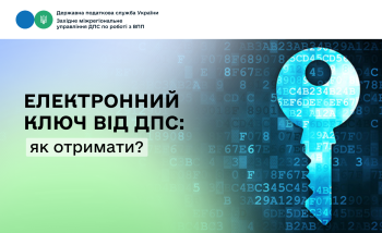 Як отримати кваліфіковані електронні ключі (КЕП) від ДПС?