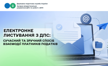 Електронне листування з ДПС: сучасний та зручний спосіб взаємодії платників податків