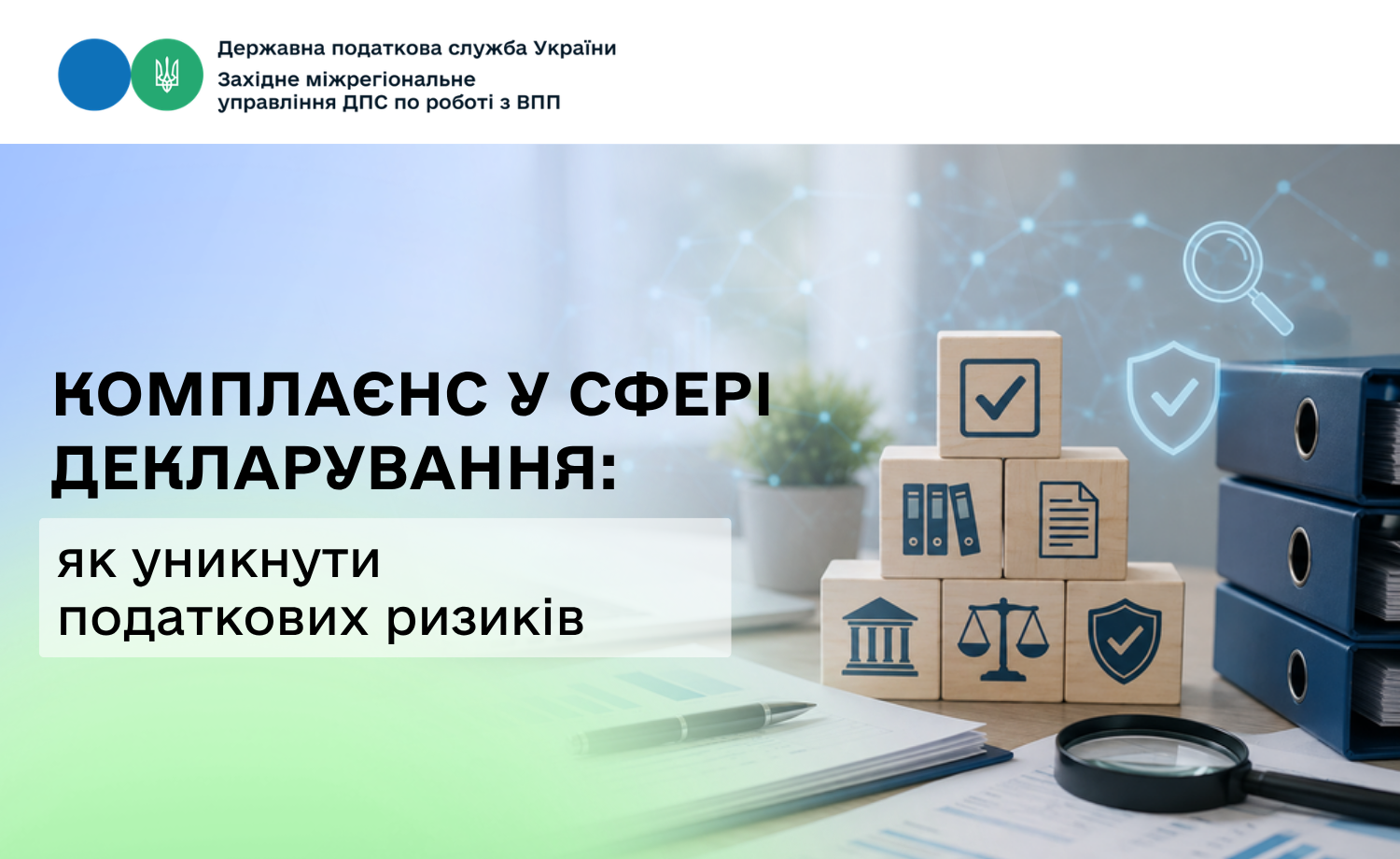Комплаєнс у сфері декларування: як уникнути податкових ризиків