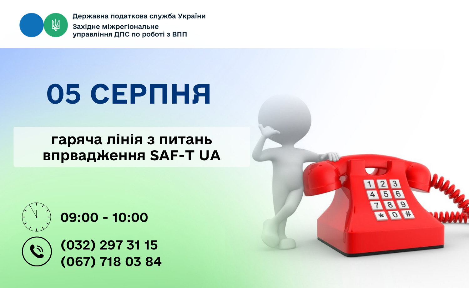 5 серпня: гаряча лінія з питань впровадження SAF-T UA