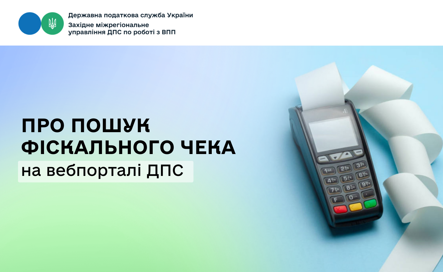 Про пошук фіскального чека на вебпорталі ДПС