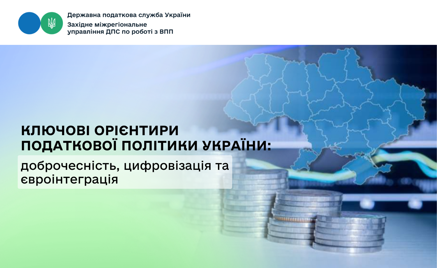 Ключові орієнтири податкової політики України: доброчесність, цифровізація та євроінтеграція