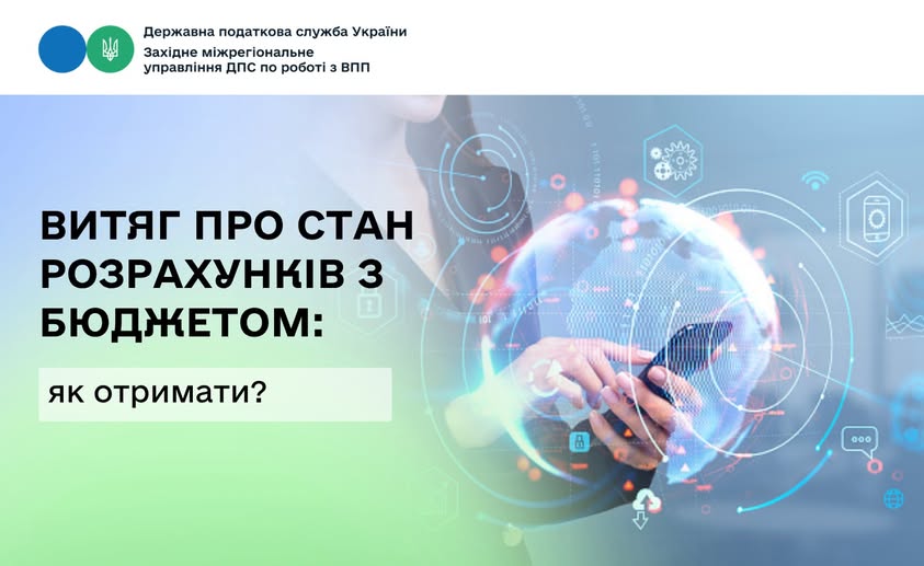 Стан розрахунків з бюджетом: як отримати витяг