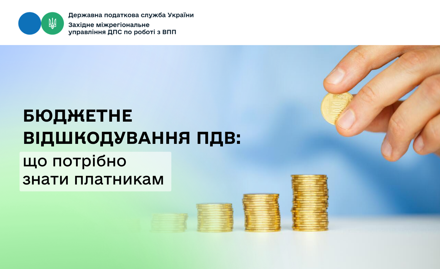 Бюджетне відшкодування ПДВ: що потрібно знати платникам