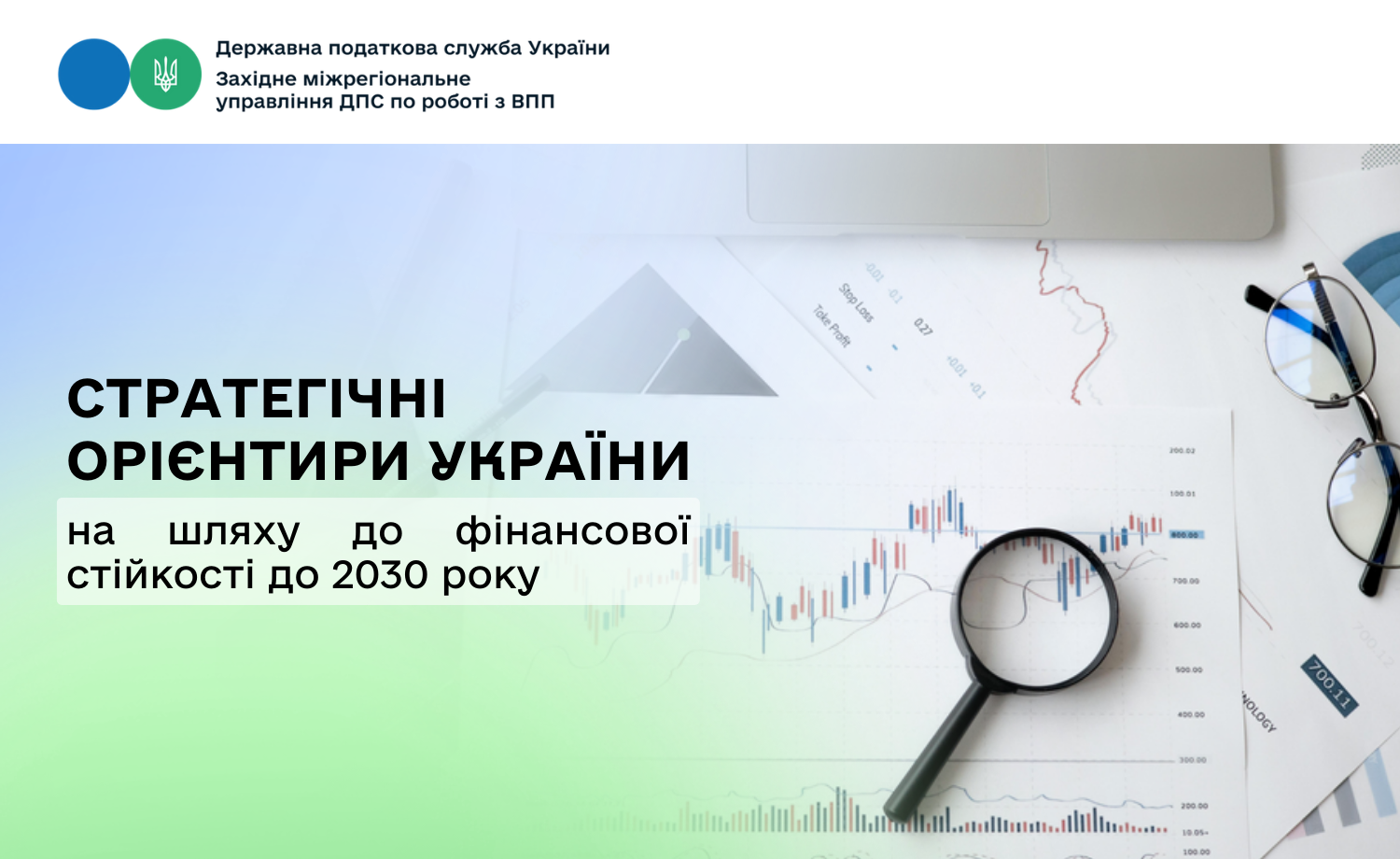 Стратегічні орієнтири України на шляху до фінансової стійкості до 2030 року