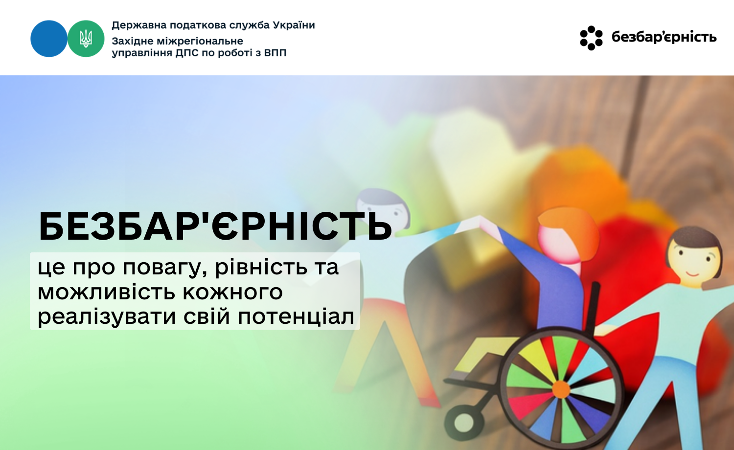 Безбар'єрність - це про повагу, рівність та можливість кожного реалізувати свій