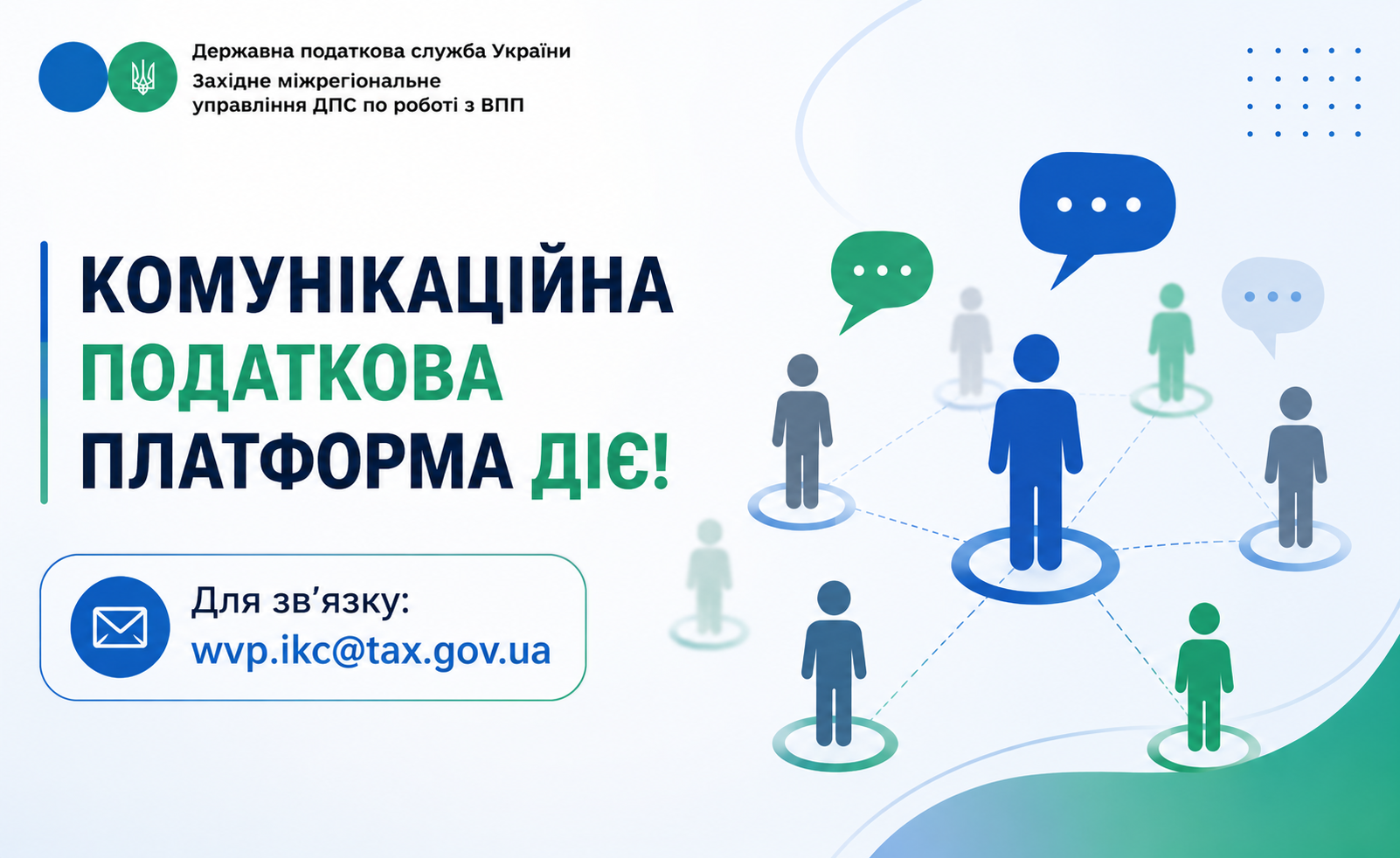 Виникли запитання? Звертайтеся на Комунікаційну податкову платформу!