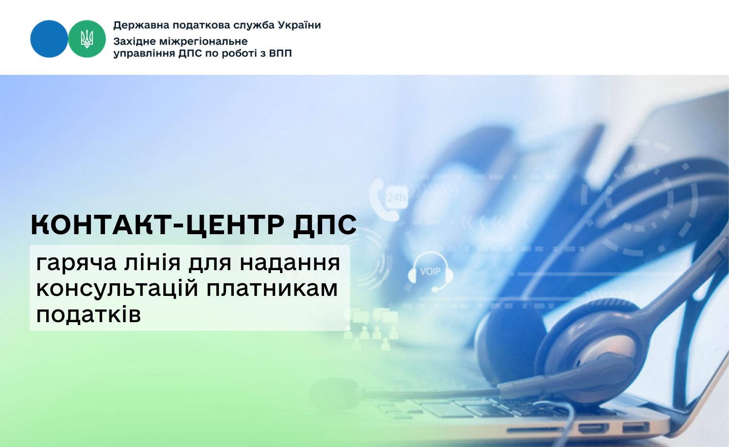 Контакт-центр ДПС - гаряча лінія для надання консультацій платникам податків