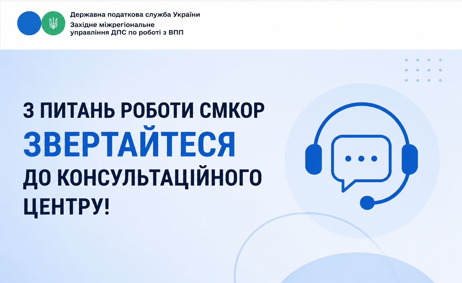 З питань роботи СМ КОР звертайтеся до Консультаційного центру Західного управління ДПС